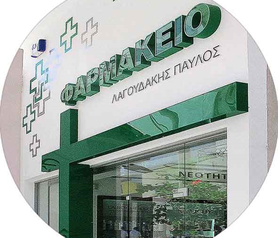 ΛΑΓΟΥΔΑΚΗΣ ΠΑΥΛΟΣ