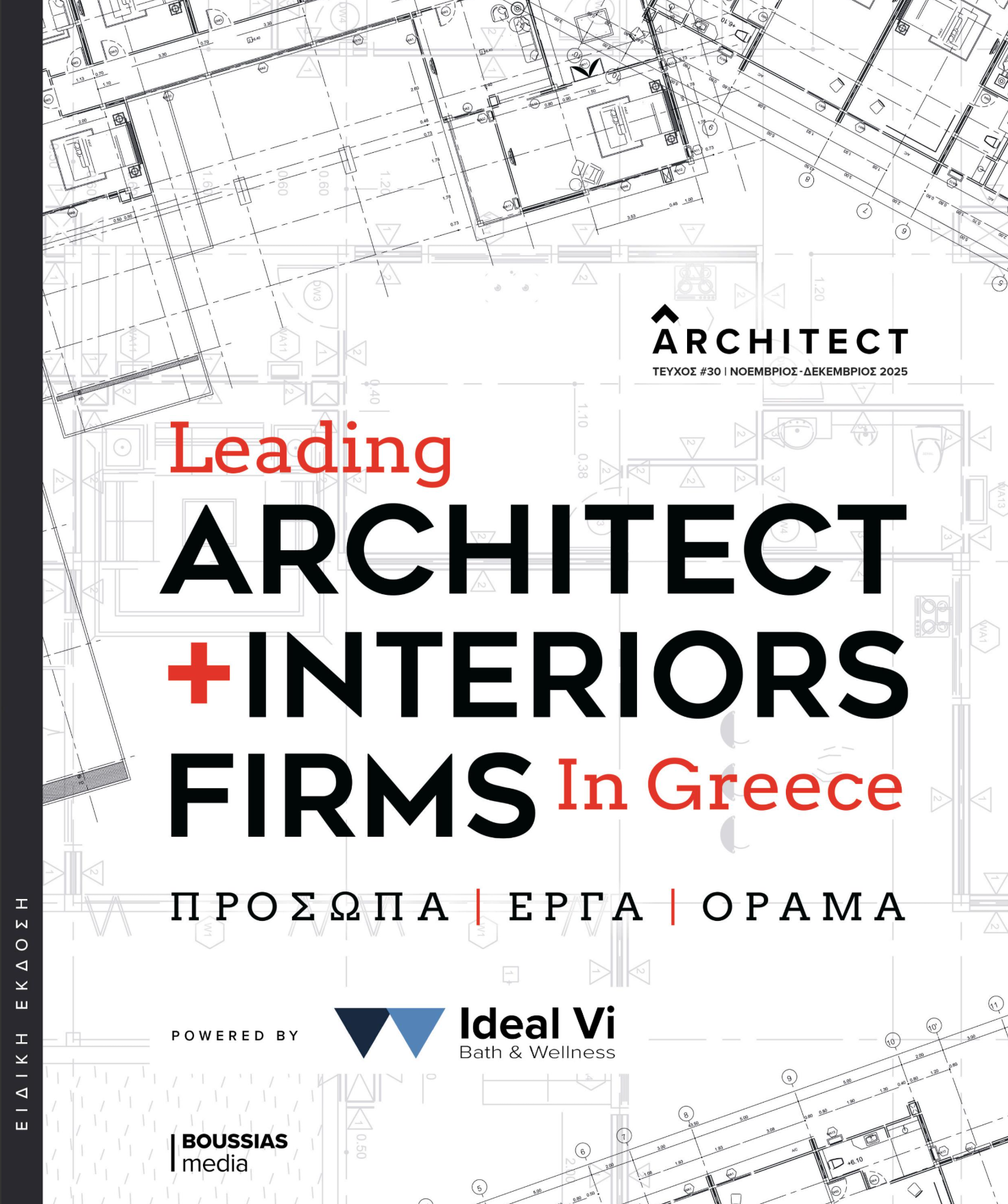 TΟ ΒΗΜΑ | LEADING ARCHITECT & INTERIOR FIRMS